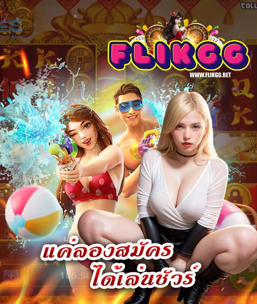 flikgg เข้าสู่ระบบ